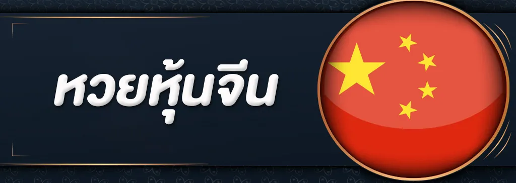 หวย จีน visa เช้า